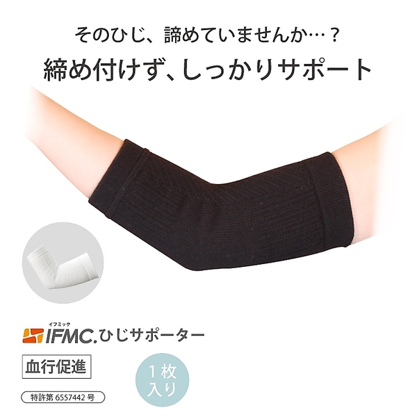 機能性アイテム】IFMC.肘サポーター | レディースファッション【JUNIOR