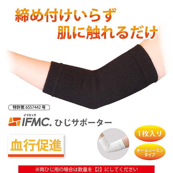 機能性アイテム】IFMC.肘サポーター | レディースファッション【JUNIOR