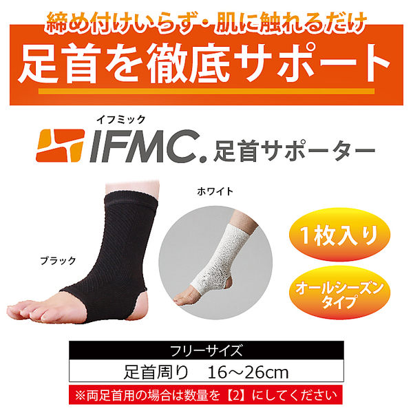 機能性アイテム】IFMC.足首サポーター | レディースファッション