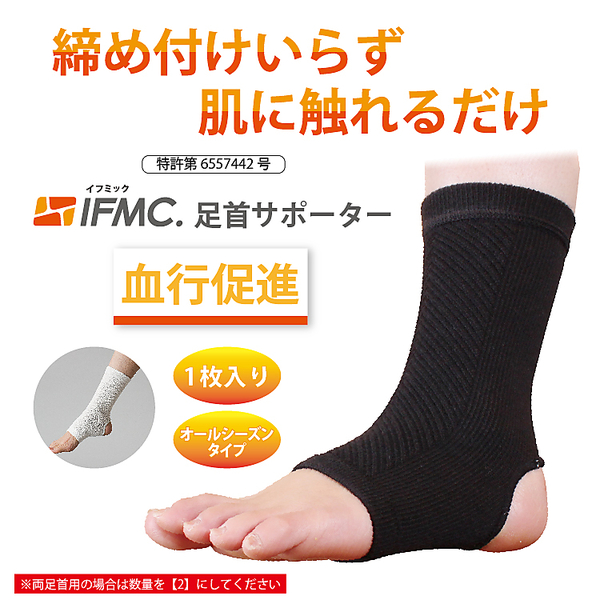 機能性アイテム】IFMC.足首サポーター | レディースファッション